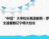 “80后”大学校长再添新例：罗文波履新辽宁师大校长