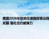 美国2026年起将在德国部署远程武器 强化北约威慑力
