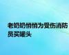 老奶奶悄悄为受伤消防员买罐头