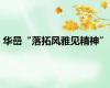 华嵒“落拓风雅见精神”