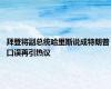拜登将副总统哈里斯说成特朗普 口误再引热议
