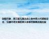 剑指巴黎，浙江健儿再出击①老中青三代精锐尽出，汪顺叶诗文领衔浙江泳军巴黎奥运再出发