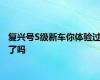 复兴号S级新车你体验过了吗