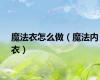 魔法衣怎么做（魔法内衣）