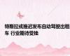 特斯拉或推迟发布自动驾驶出租车 行业期待受挫