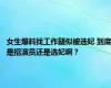 女生爆料找工作疑似被选妃 到底是招演员还是选妃啊？