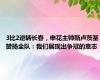 3比2逆转长春，申花主帅斯卢茨基赞扬全队：我们展现出争冠的意志