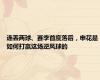 连丢两球、赛季首度落后，申花是如何打赢这场逆风球的