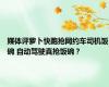 媒体评萝卜快跑抢网约车司机饭碗 自动驾驶真抢饭碗？