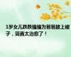 1岁女儿跌跌撞撞为爸爸披上被子，简直太治愈了！