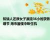 知情人还原女子漂流36小时获救细节 海市蜃楼中盼生机