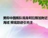 美称中国舰队现身阿拉斯加附近海域 频现踪迹引关注