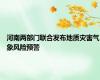 河南两部门联合发布地质灾害气象风险预警