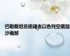 巴勒斯坦总统谴责以色列空袭加沙南部