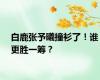 白鹿张予曦撞衫了！谁更胜一筹？