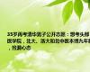 35岁再考清华男子公开志愿：想考头部医学院，北大、浙大和北中医本博九年制，捡漏心态