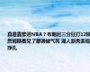 真是靠爹进NBA？布朗尼三分狂打12铁 詹姆斯看见了都得被气死 湖人新秀表现挣扎