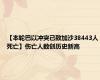 【本轮巴以冲突已致加沙38443人死亡】伤亡人数创历史新高