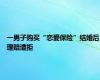 一男子购买“恋爱保险”结婚后理赔遭拒