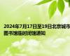 2024年7月17日至19日北京城市图书馆临时闭馆通知