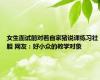女生面试前对着自家猪说课练习壮胆 网友：好小众的教学对象