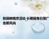 赵丽颖南京活动 长裙摇曳引领广告新风尚