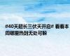 #40天超长三伏天开启# 看看本周哪里热到无处可躲