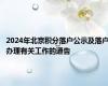2024年北京积分落户公示及落户办理有关工作的通告