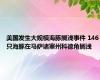 美国发生大规模海豚搁浅事件 146只海豚在马萨诸塞州科德角搁浅