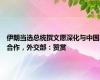 伊朗当选总统撰文愿深化与中国合作，外交部：赞赏