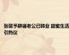 张馨予辟谣老公已转业 甜蜜生活引热议