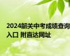 2024韶关中考成绩查询入口 附直达网址