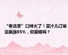 “老北京”口味火了！豆汁儿订单量飙涨85%，你爱喝吗？