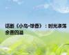 话剧《小岛·馀香》：时光涤荡 余香四溢