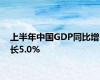 上半年中国GDP同比增长5.0%