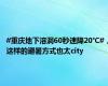 #重庆地下溶洞60秒速降20℃#，这样的避暑方式也太city