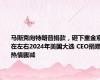 马斯克向特朗普捐款，砸下重金意在左右2024年美国大选 CEO捐赠热情骤减