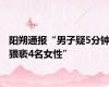 阳朔通报“男子疑5分钟猥亵4名女性”
