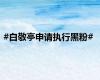 #白敬亭申请执行黑粉#