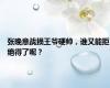 张晚意战损王爷硬帅，谁又能拒绝得了呢？