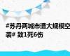 #苏丹两城市遭大规模空袭# 致1死6伤