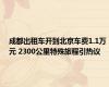 成都出租车开到北京车费1.1万元 2300公里特殊旅程引热议