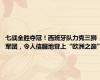 七战全胜夺冠！西班牙队力克三狮军团，令人信服地登上“欧洲之巅”