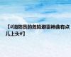 【#消防员的危险避雷神曲有点儿上头#】