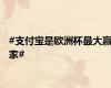 #支付宝是欧洲杯最大赢家#