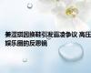 姜涩琪因换鞋引发霸凌争议 高压娱乐圈的反思镜