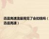 迅雷高速流量用完了会扣钱吗（迅雷高速）