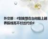 外交部：#别妄想在台问题上越界踩线而不付出代价#