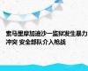 索马里摩加迪沙一监狱发生暴力冲突 安全部队介入枪战