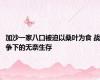 加沙一家八口被迫以桑叶为食 战争下的无奈生存